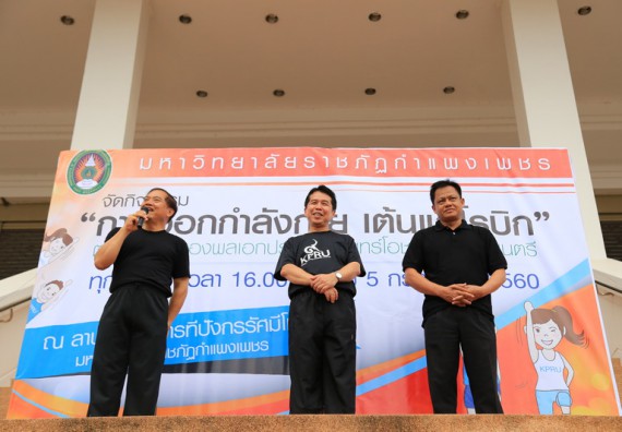 ภาพกิจกรรม คณะวิทยาศาสตร์และเทคโนโลยี เข้าร่วมกิจกรรมออกกำลังกาย ตามแนวคิดของนายกรัฐมนตรี