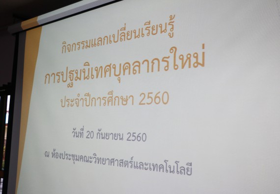 ภาพกิจกรรม คณะวิทยาศาสตร์และเทคโนโลยี จัดกิจกรรมแลกเปลี่ยนเรียนรู้ การปฐมนิเทศบุคลากรใหม่ ประจำปีการศึกษา 2560