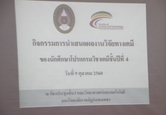 ภาพกิจกรรม โปรแกรมวิชาเคมี จัดกิจกรรมการนำเสนอผลงานวิจัยทางเคมี