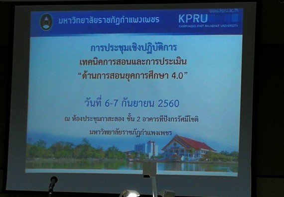 ภาพกิจกรรม คณะวิทยาศาสตร์และเทคโนโลยี เข้าร่วมโครงการอบรมเชิงปฏิบัติการ เรื่อง เทคนิคการสอนและการประเมิน