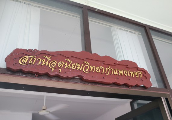 ภาพกิจกรรม โปรแกรมวิชาวิทยาศาสตร์สิ่งแวดล้อม จัดกิจกรรมการเรียนรู้นอกสถานที่ เรื่อง การตรวจวัดสภาพภูมิอากาศ