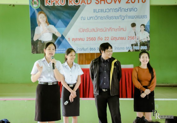 ภาพกิจกรรม คณะวิทยาศาสตร์และเทคโนโลยี แนะแนวการศึกษาต่อตามโครงการ KPRU ROAD SHOW 
