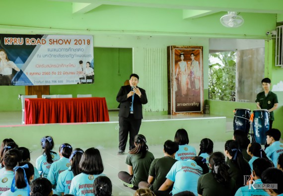 ภาพกิจกรรม คณะวิทยาศาสตร์และเทคโนโลยี แนะแนวการศึกษาต่อตามโครงการ KPRU ROAD SHOW 