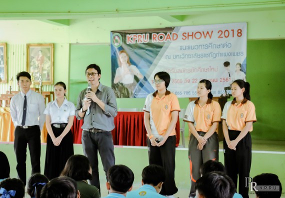 ภาพกิจกรรม คณะวิทยาศาสตร์และเทคโนโลยี แนะแนวการศึกษาต่อตามโครงการ KPRU ROAD SHOW 