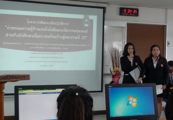 ภาพกิจกรรม โปรแกรมวิชาวิทยาการคอมพิวเตอร์ จัดโครงการสัมมนาทางด้านคอมพิวเตอร์และเทคโนโลยีสารสนเทศ เรื่อง เทคโนโลยีนวัตกรรมหุ่นยนต์สำหรับนักศึกษาเพื่อความพร้อมก้าวสู่ศตวรรษที่ 21