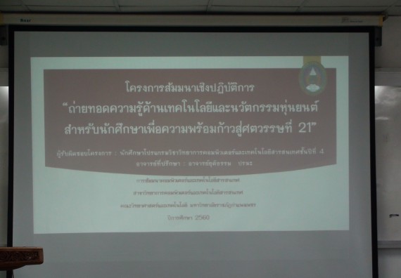 ภาพกิจกรรม โปรแกรมวิชาวิทยาการคอมพิวเตอร์ จัดโครงการสัมมนาทางด้านคอมพิวเตอร์และเทคโนโลยีสารสนเทศ เรื่อง เทคโนโลยีนวัตกรรมหุ่นยนต์สำหรับนักศึกษาเพื่อความพร้อมก้าวสู่ศตวรรษที่ 21