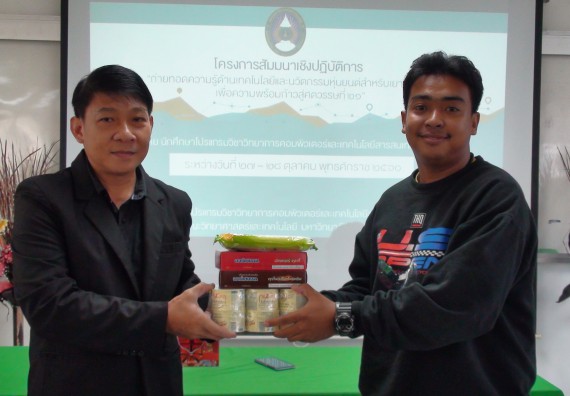 ภาพกิจกรรม โปรแกรมวิชาวิทยาการคอมพิวเตอร์ จัดโครงการสัมมนาทางด้านคอมพิวเตอร์และเทคโนโลยีสารสนเทศ เรื่อง เทคโนโลยีนวัตกรรมหุ่นยนต์สำหรับนักศึกษาเพื่อความพร้อมก้าวสู่ศตวรรษที่ 21