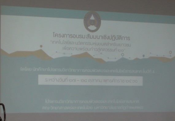 ภาพกิจกรรม โปรแกรมวิชาวิทยาการคอมพิวเตอร์ จัดโครงการสัมมนาทางด้านคอมพิวเตอร์และเทคโนโลยีสารสนเทศ เรื่อง เทคโนโลยีนวัตกรรมหุ่นยนต์สำหรับนักศึกษาเพื่อความพร้อมก้าวสู่ศตวรรษที่ 21