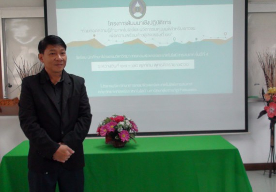 ภาพกิจกรรม โปรแกรมวิชาวิทยาการคอมพิวเตอร์ จัดโครงการสัมมนาทางด้านคอมพิวเตอร์และเทคโนโลยีสารสนเทศ เรื่อง เทคโนโลยีนวัตกรรมหุ่นยนต์สำหรับนักศึกษาเพื่อความพร้อมก้าวสู่ศตวรรษที่ 21