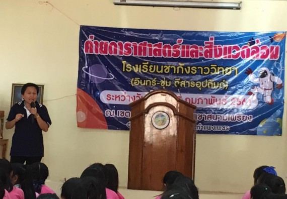 ภาพกิจกรรม โปรแกรมวิชาฟิสิกส์ จัดค่ายดาราศาสตร์และสิ่งแวดล้อม