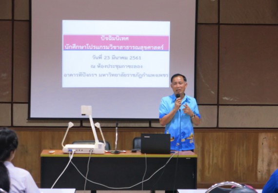 ภาพกิจกรรม โปรแกรมวิชาสาธารณสุขศาสตร์ จัดกิจกรรมการเตรียมความพร้อมก่อนการเข้าสู่งานสาธารณสุข