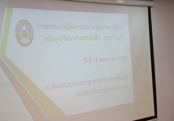 ภาพกิจกรรม หลักสูตรเคมี (วท.บ.) จัดการตรวจประเมินคุณภาพภายในระดับหลักสูตรเคมี (วท.บ.)