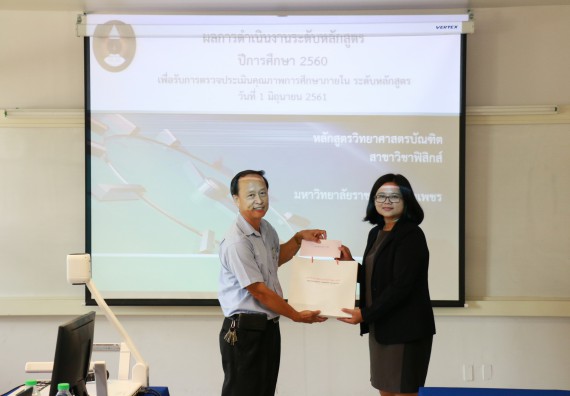 ภาพกิจกรรม หลักสูตรฟิสิกส์ จัดการตรวจประเมินคุณภาพภายในระดับหลักสูตรฟิสิกส์