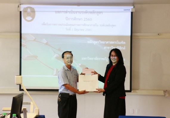 ภาพกิจกรรม หลักสูตรฟิสิกส์ จัดการตรวจประเมินคุณภาพภายในระดับหลักสูตรฟิสิกส์