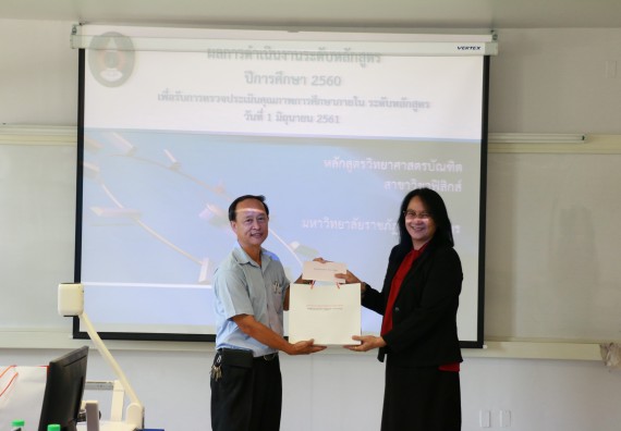 ภาพกิจกรรม หลักสูตรฟิสิกส์ จัดการตรวจประเมินคุณภาพภายในระดับหลักสูตรฟิสิกส์