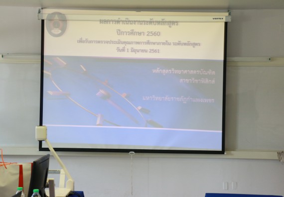 ภาพกิจกรรม หลักสูตรฟิสิกส์ จัดการตรวจประเมินคุณภาพภายในระดับหลักสูตรฟิสิกส์