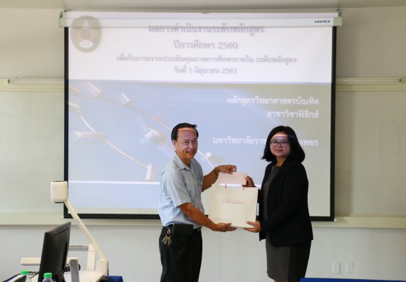 ภาพกิจกรรม หลักสูตรฟิสิกส์ จัดการตรวจประเมินคุณภาพภายในระดับหลักสูตรฟิสิกส์