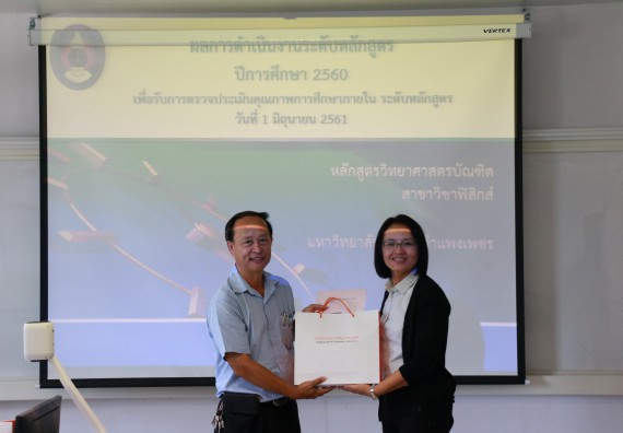 ภาพกิจกรรม หลักสูตรฟิสิกส์ จัดการตรวจประเมินคุณภาพภายในระดับหลักสูตรฟิสิกส์