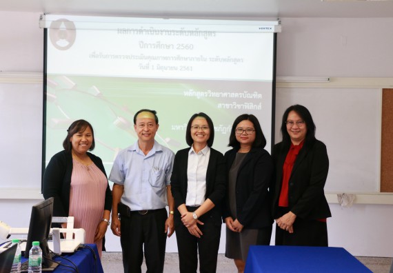 ภาพกิจกรรม หลักสูตรฟิสิกส์ จัดการตรวจประเมินคุณภาพภายในระดับหลักสูตรฟิสิกส์