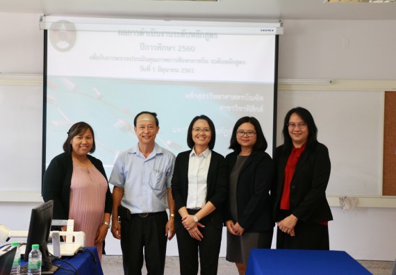 ภาพกิจกรรม หลักสูตรฟิสิกส์ จัดการตรวจประเมินคุณภาพภายในระดับหลักสูตรฟิสิกส์