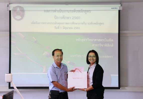 ภาพกิจกรรม หลักสูตรฟิสิกส์ จัดการตรวจประเมินคุณภาพภายในระดับหลักสูตรฟิสิกส์