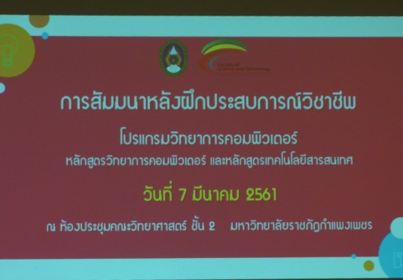 ภาพกิจกรรม โปรแกรมวิชาวิทยาการคอมพิวเตอร์ จัดกิจกรรมสัมมนาหลังฝึกประสบการณ์วิชาชีพโปรแกรมวิชาวิทยาการคอมพิวเตอร์