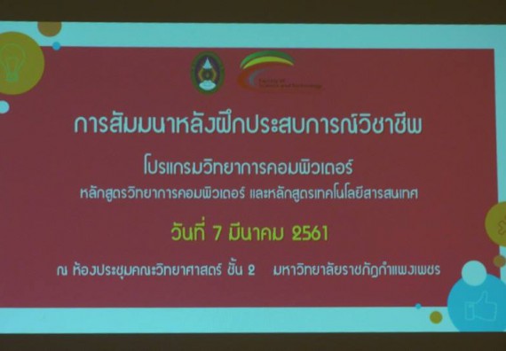 ภาพกิจกรรม โปรแกรมวิชาวิทยาการคอมพิวเตอร์ จัดกิจกรรมสัมมนาหลังฝึกประสบการณ์วิชาชีพโปรแกรมวิชาวิทยาการคอมพิวเตอร์