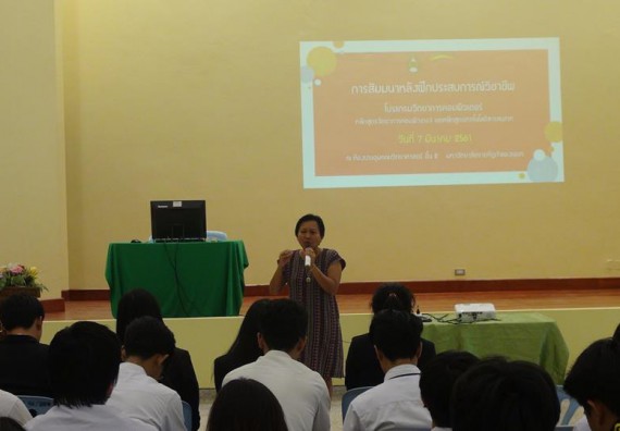 ภาพกิจกรรม โปรแกรมวิชาวิทยาการคอมพิวเตอร์ จัดกิจกรรมสัมมนาหลังฝึกประสบการณ์วิชาชีพโปรแกรมวิชาวิทยาการคอมพิวเตอร์