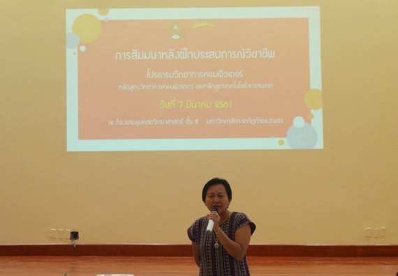 ภาพกิจกรรม โปรแกรมวิชาวิทยาการคอมพิวเตอร์ จัดกิจกรรมสัมมนาหลังฝึกประสบการณ์วิชาชีพโปรแกรมวิชาวิทยาการคอมพิวเตอร์