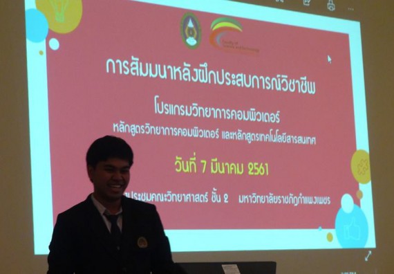 ภาพกิจกรรม โปรแกรมวิชาวิทยาการคอมพิวเตอร์ จัดกิจกรรมสัมมนาหลังฝึกประสบการณ์วิชาชีพโปรแกรมวิชาวิทยาการคอมพิวเตอร์