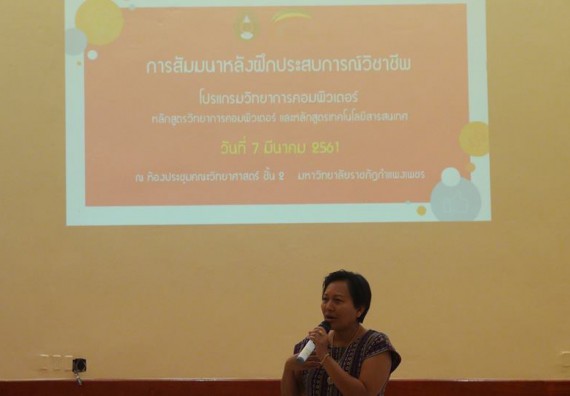 ภาพกิจกรรม โปรแกรมวิชาวิทยาการคอมพิวเตอร์ จัดกิจกรรมสัมมนาหลังฝึกประสบการณ์วิชาชีพโปรแกรมวิชาวิทยาการคอมพิวเตอร์