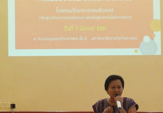 ภาพกิจกรรม โปรแกรมวิชาวิทยาการคอมพิวเตอร์ จัดกิจกรรมสัมมนาหลังฝึกประสบการณ์วิชาชีพโปรแกรมวิชาวิทยาการคอมพิวเตอร์