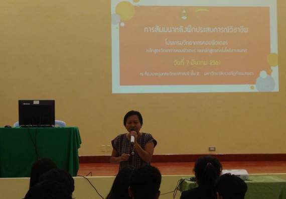 ภาพกิจกรรม โปรแกรมวิชาวิทยาการคอมพิวเตอร์ จัดกิจกรรมสัมมนาหลังฝึกประสบการณ์วิชาชีพโปรแกรมวิชาวิทยาการคอมพิวเตอร์