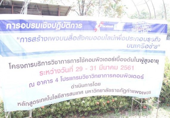 ภาพกิจกรรม โปรแกรมวิชาวิทยาการคอมพิวเตอร์ จัดการอบรมเชิงปฏิบัติการการสร้างเพจบนสื่อสังคมออนไลน์เพื่อประกอบธุรกิจบนเครือข่าย