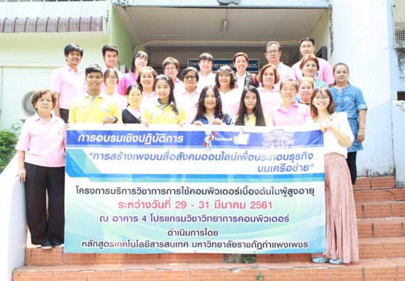 ภาพกิจกรรม โปรแกรมวิชาวิทยาการคอมพิวเตอร์ จัดการอบรมเชิงปฏิบัติการการสร้างเพจบนสื่อสังคมออนไลน์เพื่อประกอบธุรกิจบนเครือข่าย