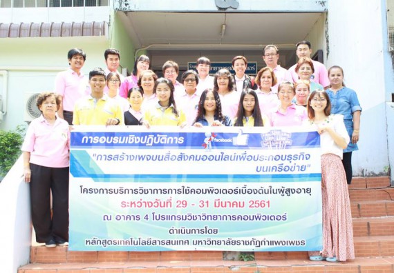 ภาพกิจกรรม โปรแกรมวิชาวิทยาการคอมพิวเตอร์ จัดการอบรมเชิงปฏิบัติการการสร้างเพจบนสื่อสังคมออนไลน์เพื่อประกอบธุรกิจบนเครือข่าย