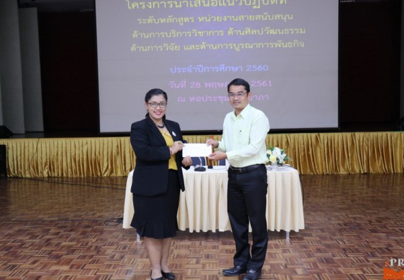 ภาพกิจกรรม คณะวิทยาศาสตร์และเทคโนโลยี เข้าร่วมโครงการนำเสนอแนวปฏิบัติที่ดีของหลักสูตร หน่วยงานสายสนับสนุน ด้านการบริการวิชาการ ด้านศิลปวัฒนธรรม ด้านการวิจัย และด้านการบูรณาการพันธกิจ ประจำปีการศึกษา 2560