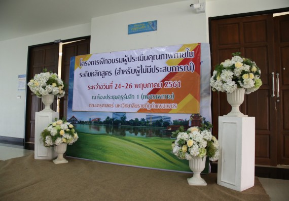 ภาพกิจกรรม คณะวิทยาศาสตร์และเทคโนโลยี เข้าร่วมโครงการฝึกอบรมผู้ประเมินคุณภาพภายในระดับหลักสูตร (สำหรับผู้ไม่มีประสบการณ์)