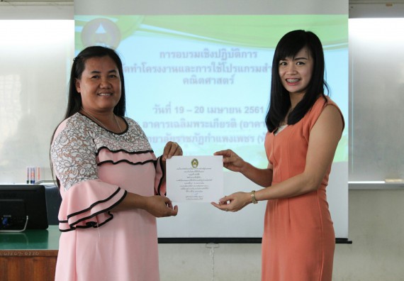 ภาพกิจกรรม โปรแกรมวิชาคณิตศาสตร์ จัดการอบรมเชิงปฏิบัติการ เรื่อง การจัดทำโครงงานและการใช้โปรแกรมสำเร็จรูปทางคณิตศาสตร์