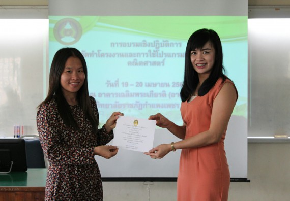 ภาพกิจกรรม โปรแกรมวิชาคณิตศาสตร์ จัดการอบรมเชิงปฏิบัติการ เรื่อง การจัดทำโครงงานและการใช้โปรแกรมสำเร็จรูปทางคณิตศาสตร์