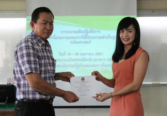 ภาพกิจกรรม โปรแกรมวิชาคณิตศาสตร์ จัดการอบรมเชิงปฏิบัติการ เรื่อง การจัดทำโครงงานและการใช้โปรแกรมสำเร็จรูปทางคณิตศาสตร์