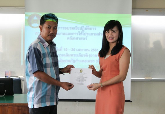 ภาพกิจกรรม โปรแกรมวิชาคณิตศาสตร์ จัดการอบรมเชิงปฏิบัติการ เรื่อง การจัดทำโครงงานและการใช้โปรแกรมสำเร็จรูปทางคณิตศาสตร์