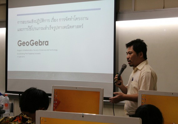 ภาพกิจกรรม โปรแกรมวิชาคณิตศาสตร์ จัดการอบรมเชิงปฏิบัติการ เรื่อง การจัดทำโครงงานและการใช้โปรแกรมสำเร็จรูปทางคณิตศาสตร์