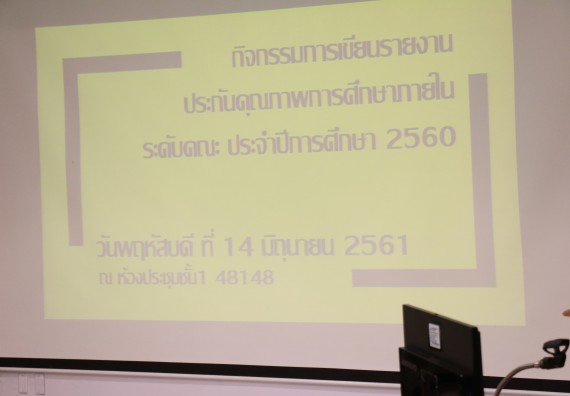 ภาพกิจกรรม คณะวิทยาศาสตร์และเทคโนโลยี จัดการอบรมเชิงปฏิบัติการ เรื่อง การเขียนรายงานการประกันคุณภาพการศึกษาภายใน ระดับคณะ ประจำปีการศึกษา 2560