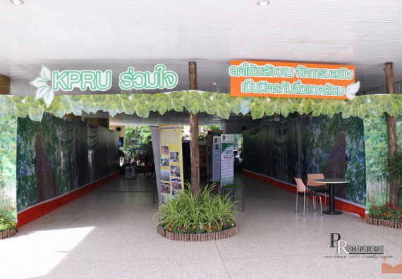 ภาพกิจกรรม คณะวิทยาศาสตร์และเทคโนโลยี เข้าร่วมโครงการ KPRU ร่วมใจ ลดใช้พลังงาน จัดการมลพิษเป็นมิตรกับสิ่งแวดล้อม เนื่องในวันสิ่งแวดล้อมโลก ประจำปี 2561 สำนักงานสีเขียว (Green Office)