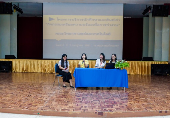 ภาพกิจกรรม สโมสรนักศึกษาคณะวิทยาศาสตร์และเทคโนโลยี จัดโครงการบริการนักศึกษาและศิษย์เก่า “กิจกรรมเตรียมความพร้อมเพื่อการทำงาน”