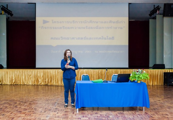 ภาพกิจกรรม สโมสรนักศึกษาคณะวิทยาศาสตร์และเทคโนโลยี จัดโครงการบริการนักศึกษาและศิษย์เก่า “กิจกรรมเตรียมความพร้อมเพื่อการทำงาน”