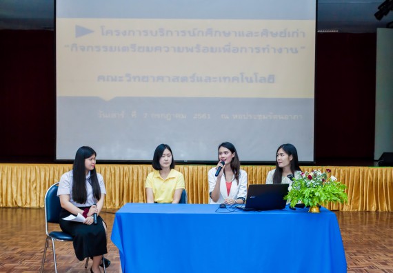 ภาพกิจกรรม สโมสรนักศึกษาคณะวิทยาศาสตร์และเทคโนโลยี จัดโครงการบริการนักศึกษาและศิษย์เก่า “กิจกรรมเตรียมความพร้อมเพื่อการทำงาน”