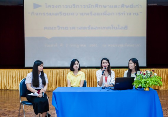 ภาพกิจกรรม สโมสรนักศึกษาคณะวิทยาศาสตร์และเทคโนโลยี จัดโครงการบริการนักศึกษาและศิษย์เก่า “กิจกรรมเตรียมความพร้อมเพื่อการทำงาน”