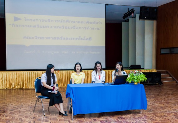 ภาพกิจกรรม สโมสรนักศึกษาคณะวิทยาศาสตร์และเทคโนโลยี จัดโครงการบริการนักศึกษาและศิษย์เก่า “กิจกรรมเตรียมความพร้อมเพื่อการทำงาน”